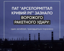 Фото ПАТ «АрселорМіттал Кривий Ріг»