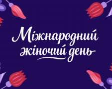Перед 8 березня криворіжці масово шукають подарунки: дослідження Codes