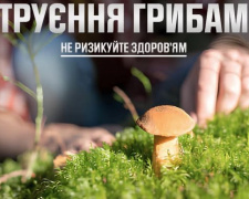 Отруєння грибами, фото ВСП «Криворізький районний відділ ДУ «Дніпропетровський ОЦКПХ МОЗ»