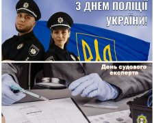 Історія та значення Дня Національної поліції і Дня судового експерта - фото з відкритих джерел