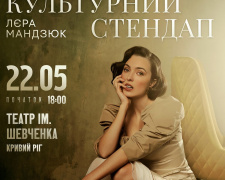 «Буде багато спілкування та імпровізації!»: Лєра Мандзюк 22 травня вразить Кривий Ріг яскравим «Культурним стендапом»