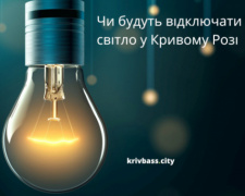 Фото редакції krivbass.city