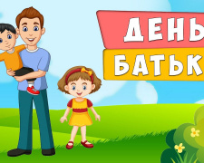 День батька в Україні - фото з відкритих джерел