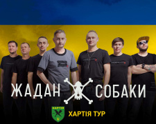 «Жадан і Собаки» повертаються: криворіжців запрошують на  благодійний концерт