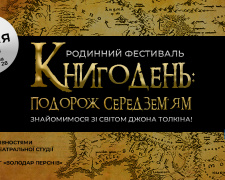 Книгодень у стилі "Володаря перснів": криворіжців запрошують на родинний фестиваль 25 квітня