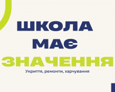 Проблеми з укриттям, їдальнею чи ремонтом: в Україні запустили гарячу лінію для батьків школярів
