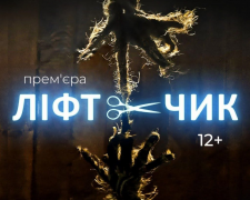 Вистава, що змінює глядача: криворіжців запрошують на премʼєру «ЛІФТчик»