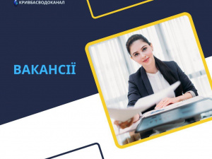 Терміновий пошук фахівців: «Кривбасводоканал» відкрив вакансії у різних районах Кривого Рогу