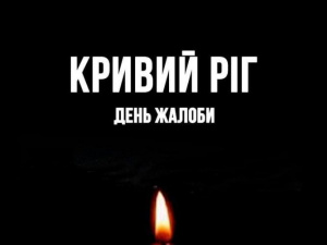 У Кривому Розі день жалоби - Фото з відкритих джерел