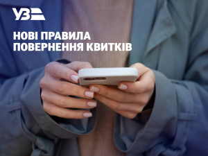 Повернути квиток на потяг без втрат стане складніше: нові правила Укрзалізниці