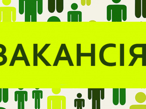 Вакансія, фото з відкритих джерел 