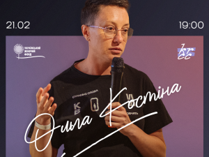 «Протидія гендерно зумовленому насильству»: криворіжців запрошують на лекцію Ольги Костіної