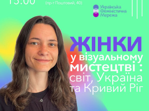 Cвіт, Україна та Кривий Ріг: "Фемквартал 3.0" запрошує на лекцію про жінок у візуальному мистецтві