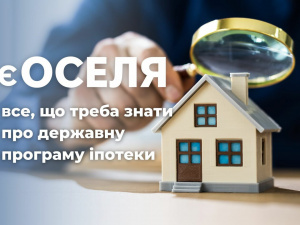 Розширення єОселі: чи побільшає пільгових кредитів для українців