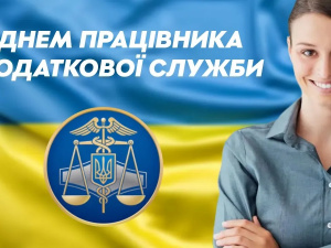 Праця, що зміцнює державу: День податківця України - фото з відкритих джерел
