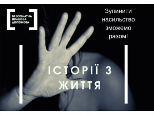 Розпочати життя наново можливо! Розірви коло насильства завдяки системі безоплатної правової допомоги