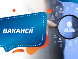 Вакансії, фото з відкритих джерел 