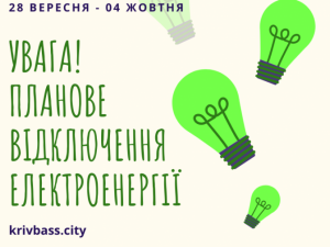 УВАГА! Планове відключення електроенергії у Кривому Розі! (АДРЕСИ)
