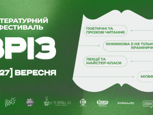 Поезія, музика, книжки та ярмарок: у Кривому Розі на два дні влаштують літературний фестиваль «Зріз»