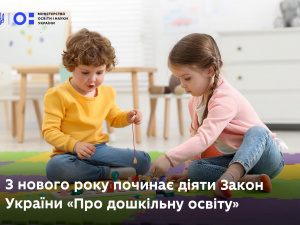 Стартує реформа дошкільної освіти: що зміниться з 1 січня для українців