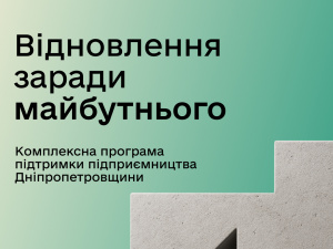 У Кривому Розі стартує освітньо-грантова програма «Rebuild: Відновлення заради майбутнього»: 116 тисяч євро на підтримку підприємців Дніпропетровщини