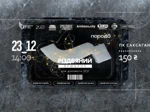 Різдвяний ярмарок для допомоги ЗСУ: криворіжців запрошують на благодійний захід