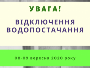 УВАГА! ОБМЕЖЕННЯ ВОДОПОСТАЧАННЯ!