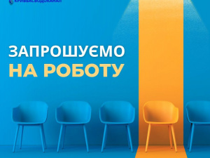 Офіційне бронювання: комунальне підприємство у Кривому Розі запрошує на роботу фахівців
