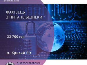 У Кривому Розі пропонують роботу фахівцям з питань безпеки: які умови та куди звертатися