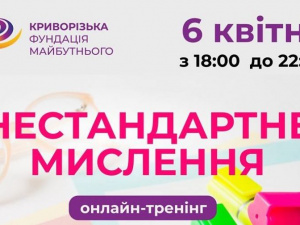Криворіжців запрошують на онлайн-тренінг з нестандартного мислення