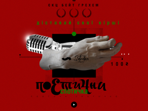 Поетична Спотичка: криворіжців запрошують долучитися до літературного конкурсу