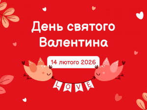 День закоханих 2026: на що українці готові витрачати гроші, а що йде в минуле