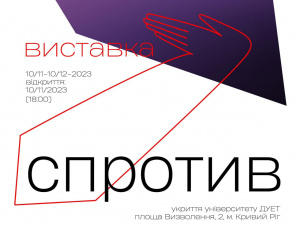 "СПРОТИВ" формує майбутнє: у Кривому Розі запрошують на експозицію сучасних художників