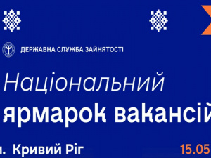 У Кривому Розі відбудеться загальнонаціональний ярмарок вакансій: як долучитися