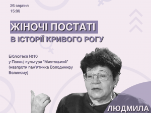 Жіночі постаті в історії Кривого Рогу: лекцією краєзнавиці Людмили Похитун стартує другий сезон Феміністичного кварталу