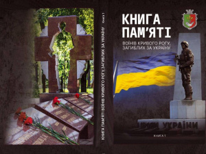 "Книга памʼяті", фото управління преси криворізького міськвиконкому