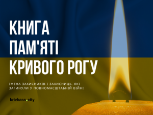Книга пам'яті Кривого Рогу: імена захисників і захисниць, які загинули під час повномасштабної війни (ІІ частина)