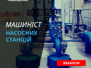 У Кривому Розі шукають машиніста насосних станцій ІІ-ІІІ розряду: що пропонують