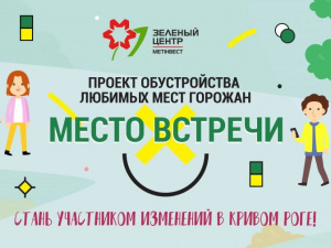 Изображение пресс-службы ОО "Зеленый центр Метинвест"