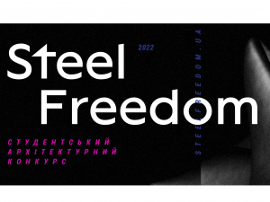 STEEL FREEDOM 2022 – студентів запрошують долучитися до архітектурного конкурсу
