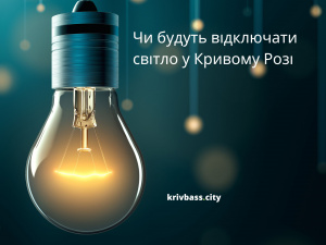 Кривий Ріг 16 лютого без світла: орієнтовні ГРАФІКИ відключень від ДТЕК