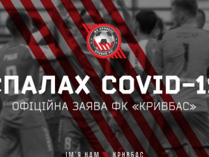 Фото пресс-службы ФК «Кривбасс» 