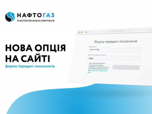 Без реєстрації в особистому кабінеті: криворіжці можуть передавати показники газу в оновленому форматі