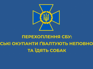 СБУ перехопила розмову, де росіянин розповідає про зґвалтування неповнолітньої