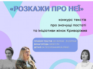 «Розкажи про неї»: у Кривому Розі стартував конкурс текстів про значущі постаті жінок Криворіжжя
