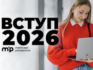 Освіта, практика та кар’єра: Метінвест Політехніка розпочала вступну кампанію-2026