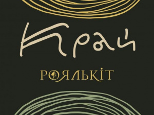 Криворізький рок-гурт «Роялькіт» презентує свій третій альбом «Край»