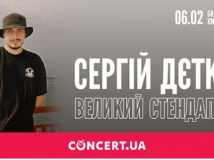 Популярний комік Сергій Дєтков в рамках довгоочікуваного стендап-туру Україною виступить в Кривому Розі