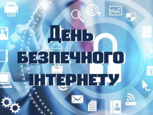Разом для кращого Інтернету: як убезпечити себе і дітей - фото з відкритих джерел