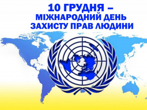 Міжнародний день прав людини: чому він важливий - фото з відкритих джерел